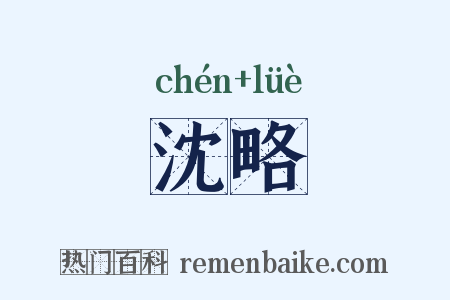 沈略是什么意思的图片